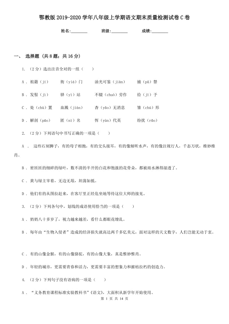 鄂教版2019-2020学年八年级上学期语文期末质量检测试卷C卷_第1页