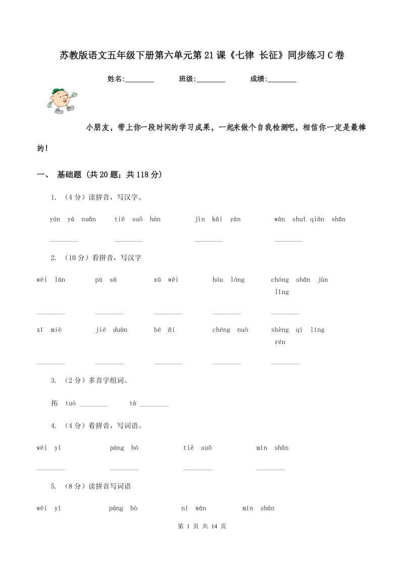 苏教版语文五年级下册第六单元第21课《七律 长征》同步练习C卷_第1页