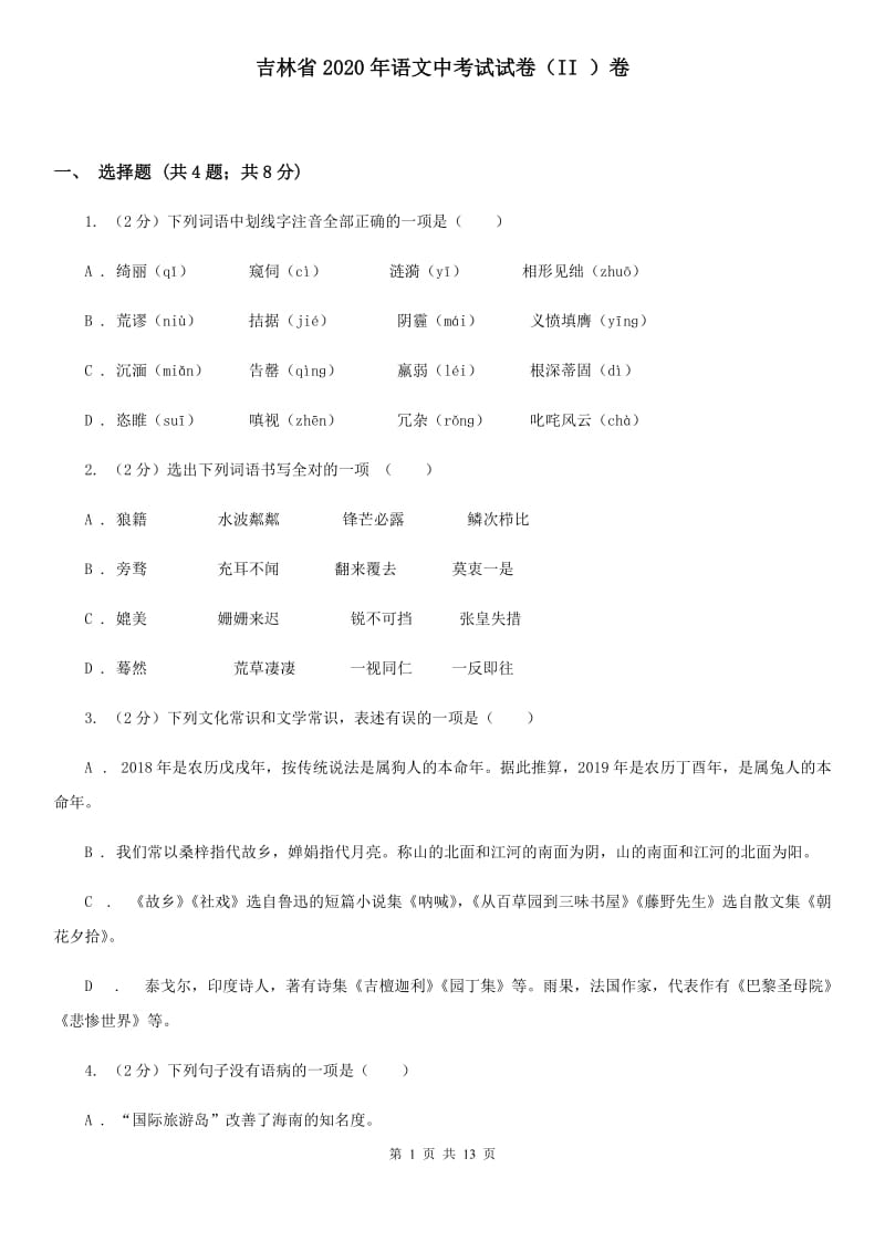 吉林省2020年语文中考试试卷（II ）卷_第1页