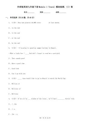 外研版英語九年級下冊Module 1 Travel 模塊檢測.（I）卷