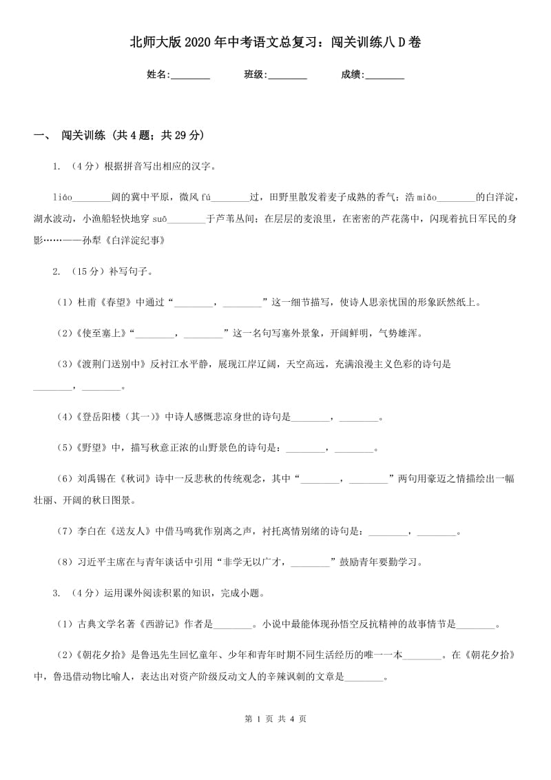 北师大版2020年中考语文总复习：闯关训练八D卷_第1页