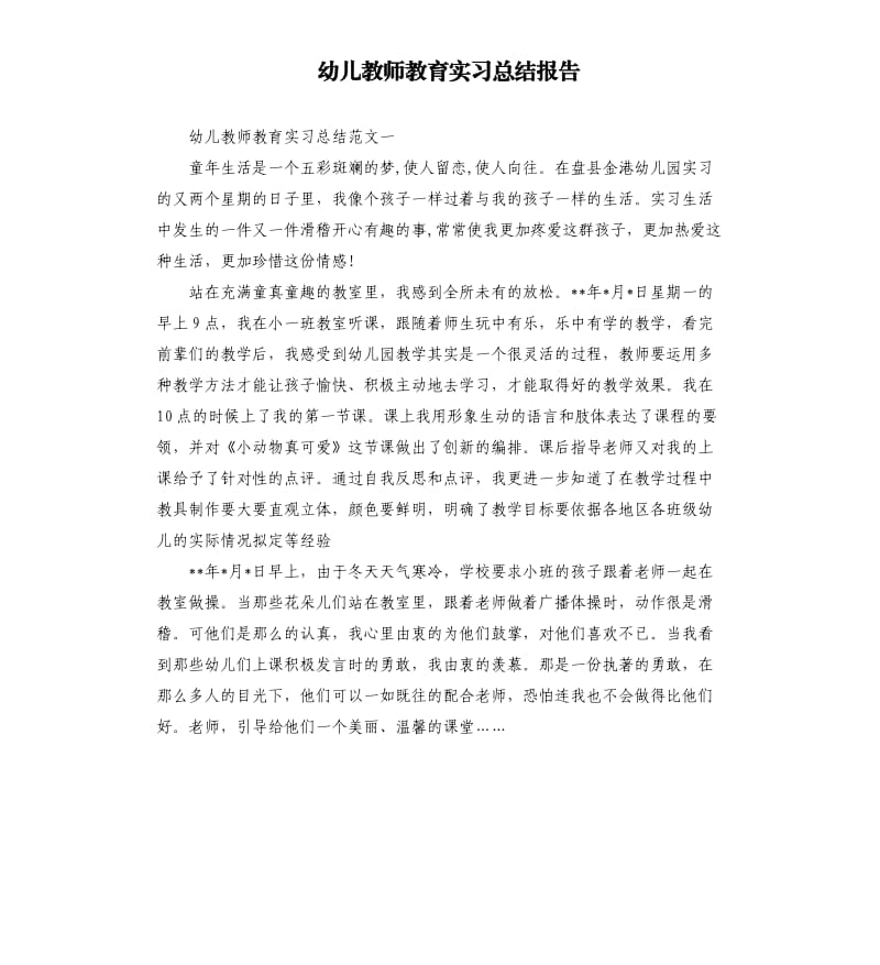 幼儿教师教育实习总结报告.docx_第1页