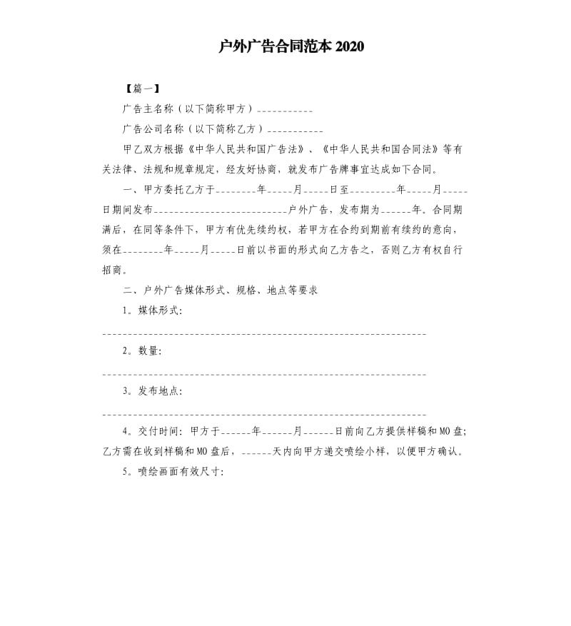 户外广告合同范本2020.docx_第1页