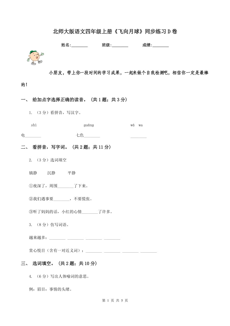 北师大版语文四年级上册《飞向月球》同步练习D卷_第1页