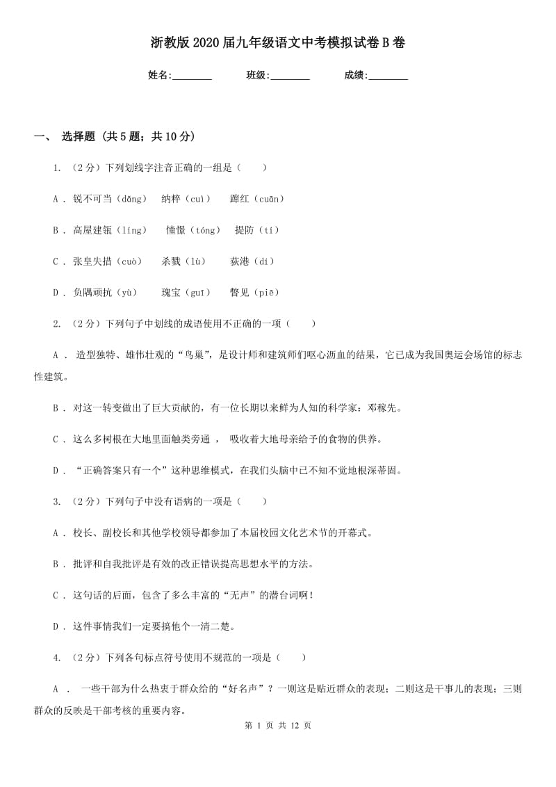 浙教版2020届九年级语文中考模拟试卷B卷_第1页