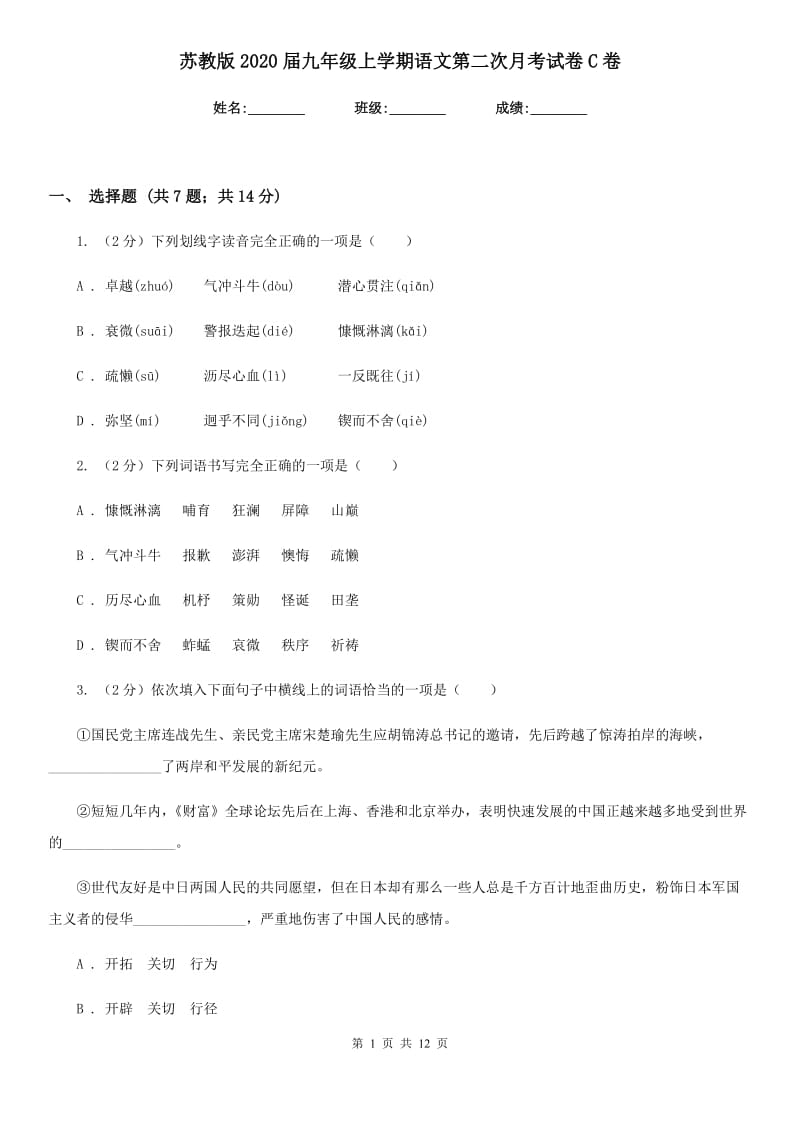 苏教版2020届九年级上学期语文第二次月考试卷C卷_第1页