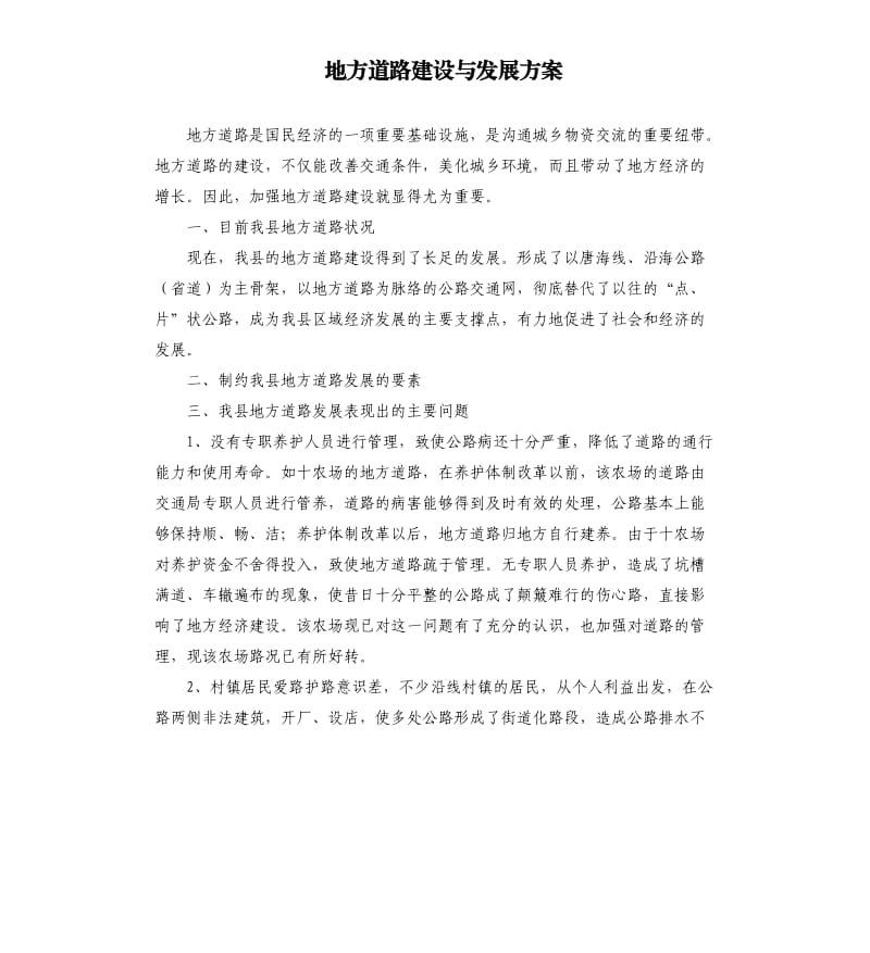 地方道路建设与发展方案.docx_第1页