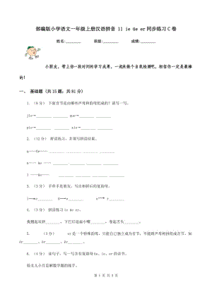 部编版小学语文一年级上册汉语拼音 11 ie üe er同步练习C卷