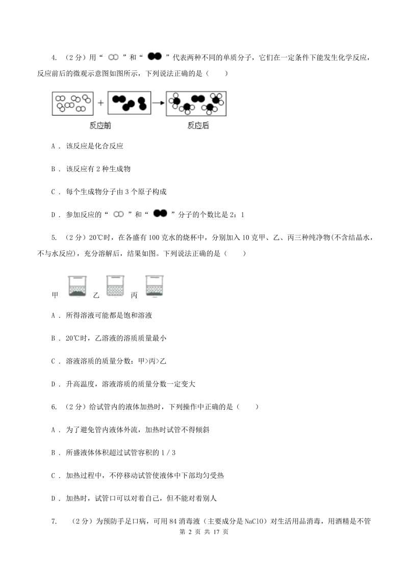 北京市化学中考试卷A卷_第2页