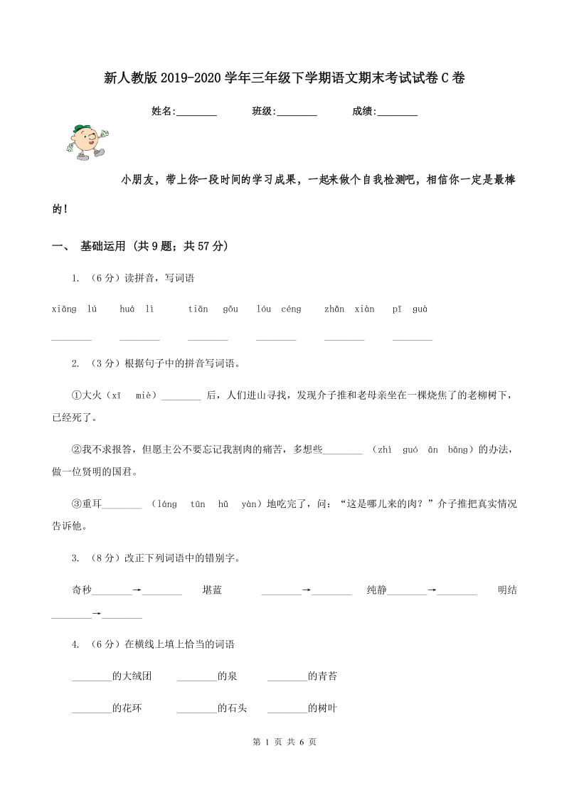 新人教版2019-2020学年三年级下学期语文期末考试试卷C卷_第1页