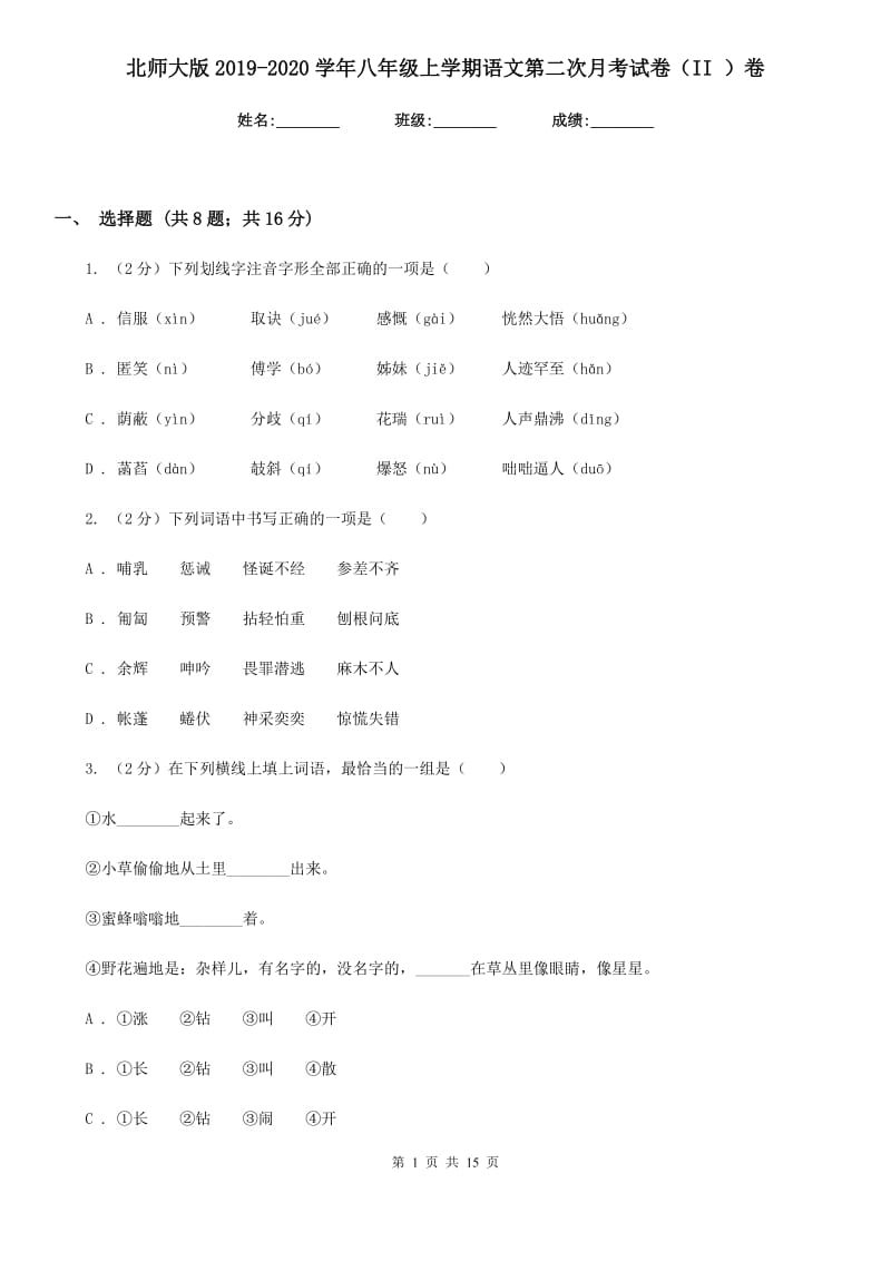 北师大版2019-2020学年八年级上学期语文第二次月考试卷（II ）卷_第1页