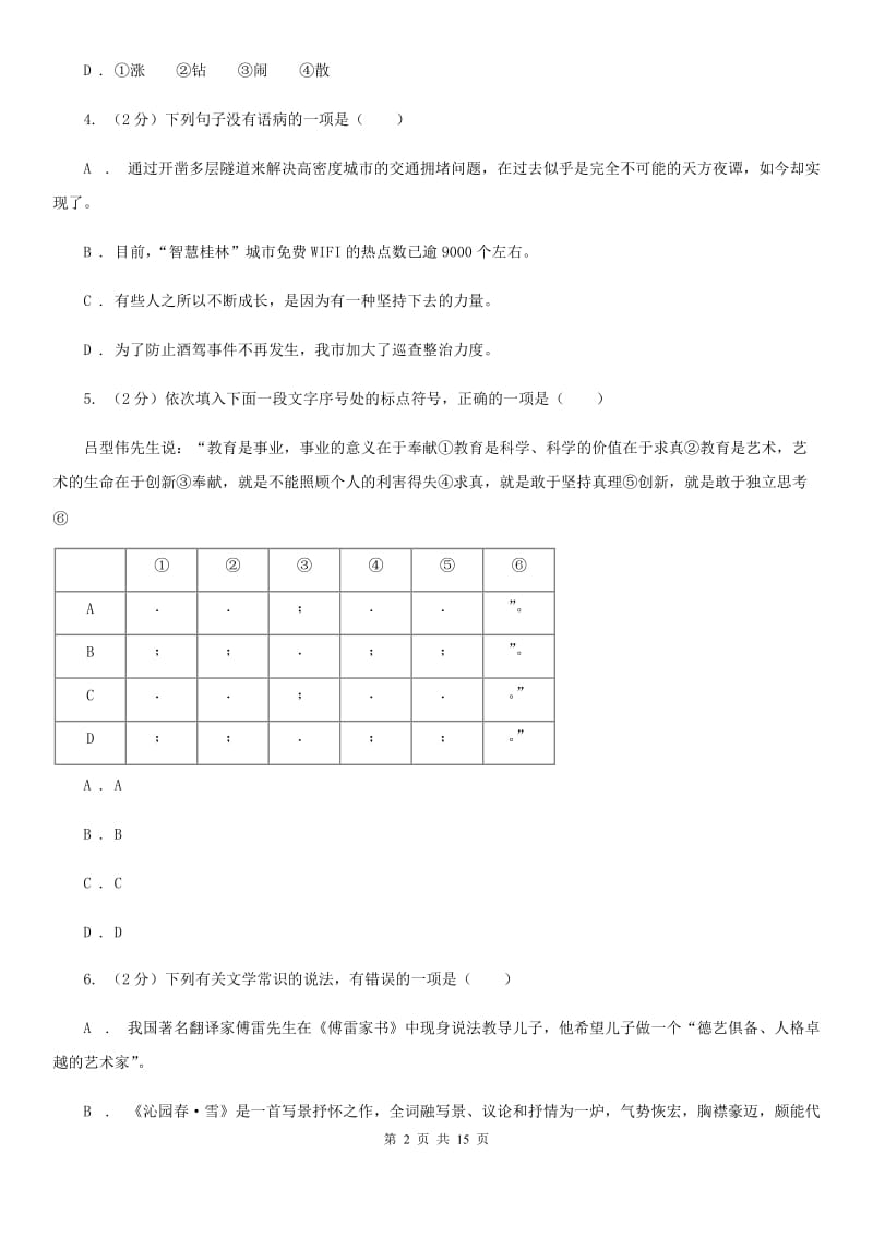 北师大版2019-2020学年八年级上学期语文第二次月考试卷（II ）卷_第2页