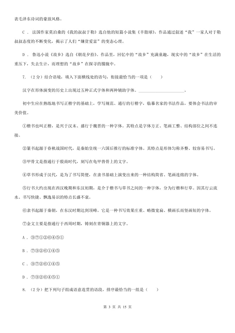 北师大版2019-2020学年八年级上学期语文第二次月考试卷（II ）卷_第3页