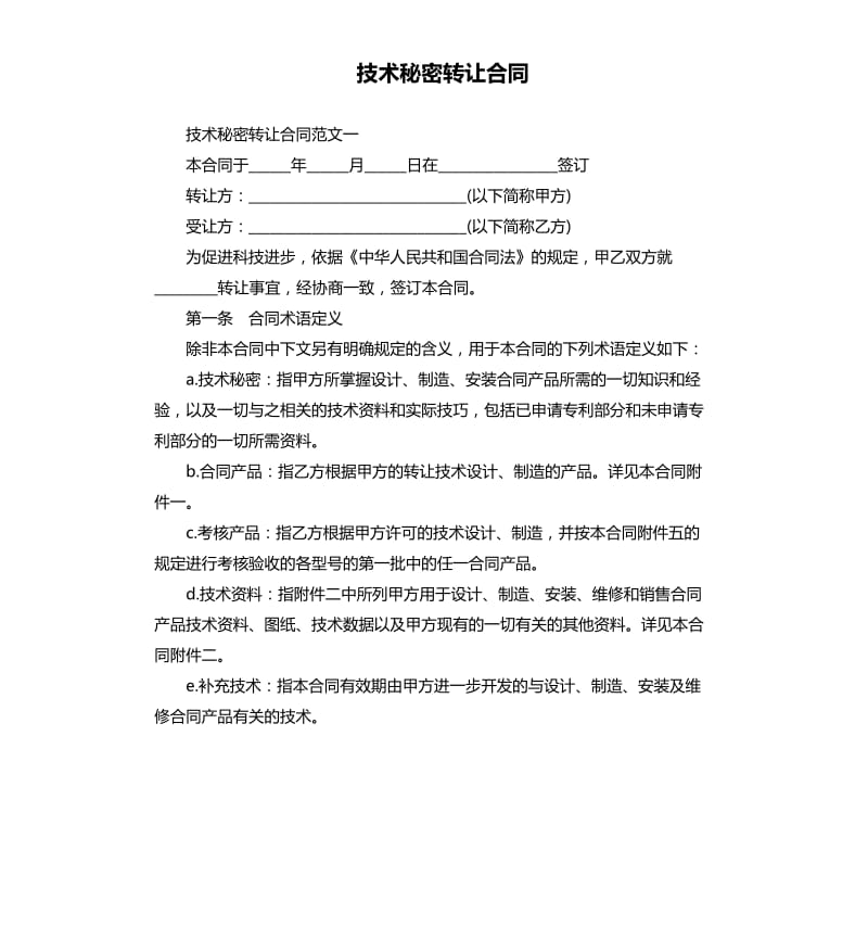 技术秘密转让合同.docx_第1页