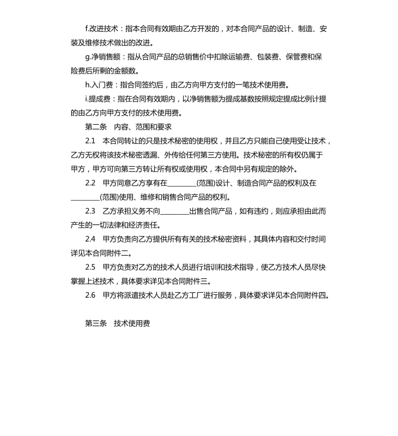 技术秘密转让合同.docx_第2页