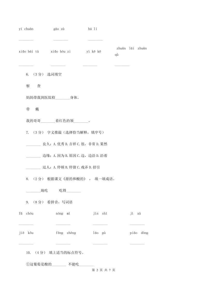 人教版语文二年级上册第四单元第17课《甜的和酸的》同步练习B卷_第2页