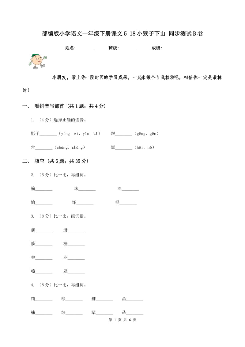 部编版小学语文一年级下册课文5 18小猴子下山 同步测试B卷_第1页