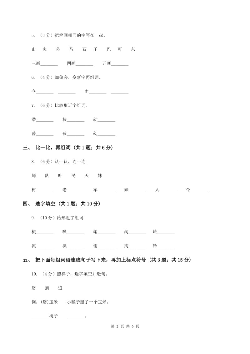 部编版小学语文一年级下册课文5 18小猴子下山 同步测试B卷_第2页