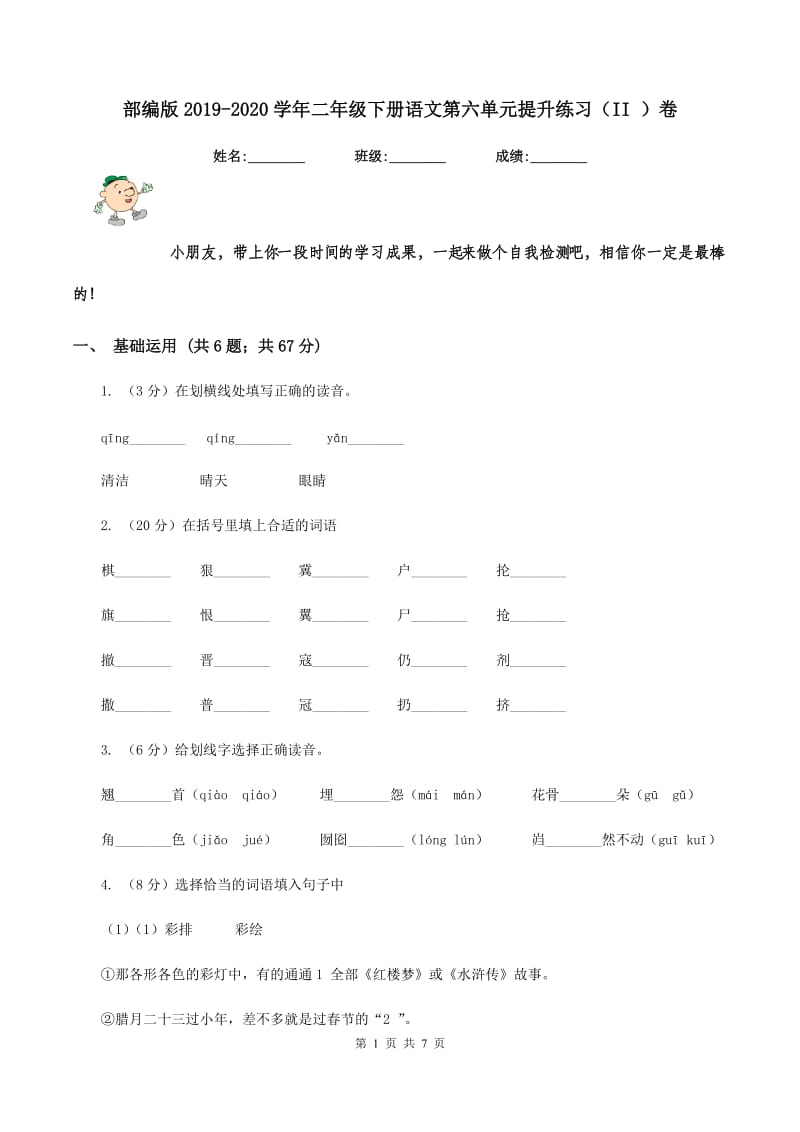 部编版2019-2020学年二年级下册语文第六单元提升练习（II ）卷_第1页