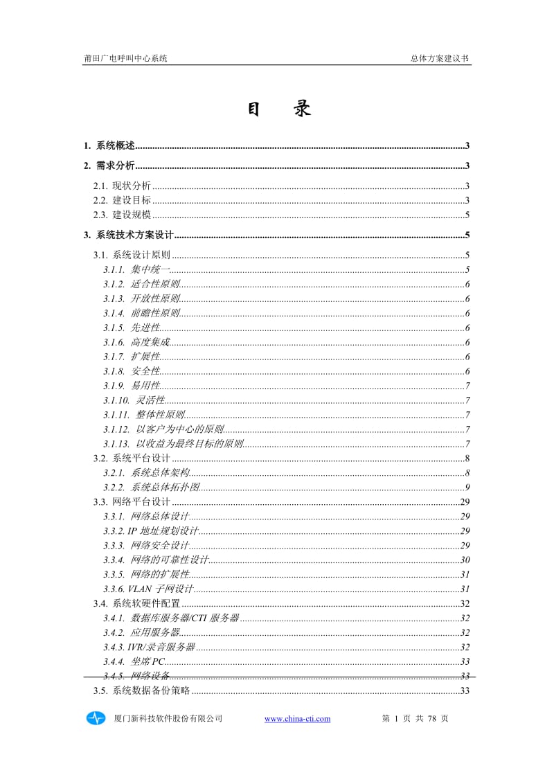 莆田-广电呼叫中心建设方案_第2页