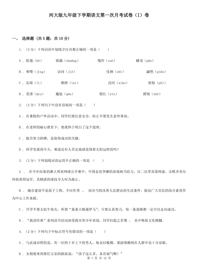 河大版九年级下学期语文第一次月考试卷（I）卷_第1页