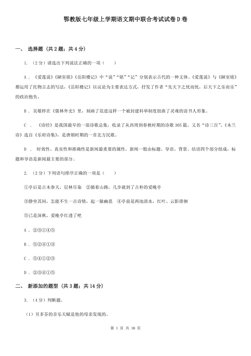 鄂教版七年级上学期语文期中联合考试试卷D卷_第1页