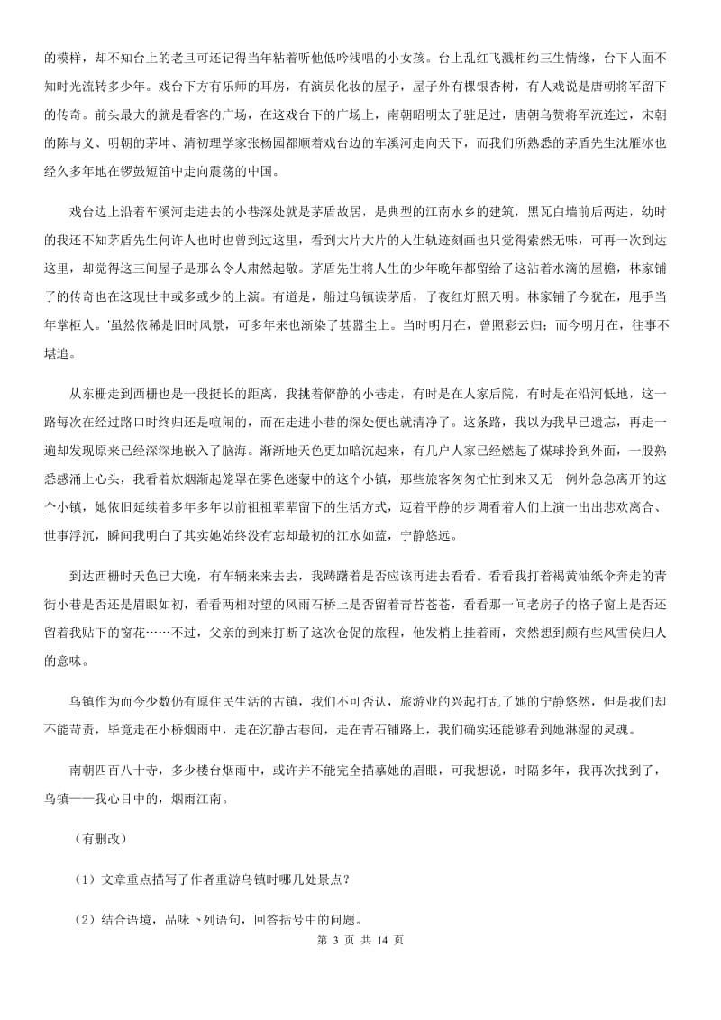 北师大版八年级下学期语文期中质量检测试卷B卷_第3页