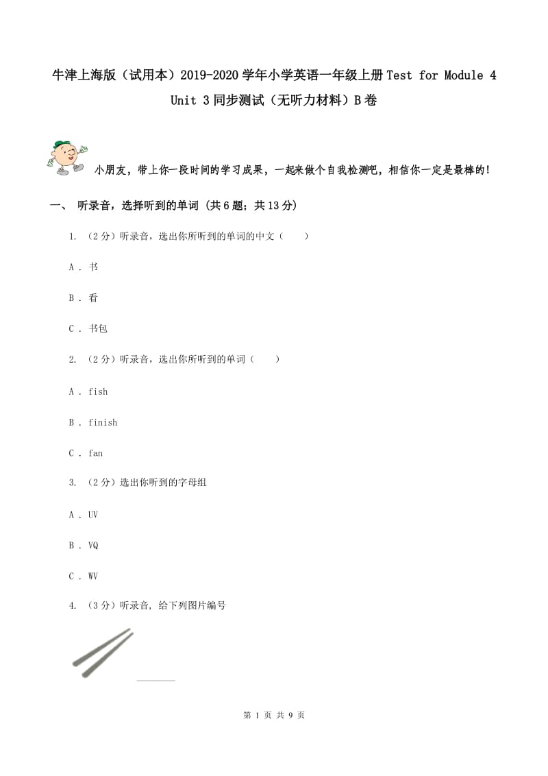 牛津上海版（试用本）2019-2020学年小学英语一年级上册Test for Module 4 Unit 3同步测试（无听力材料）B卷_第1页