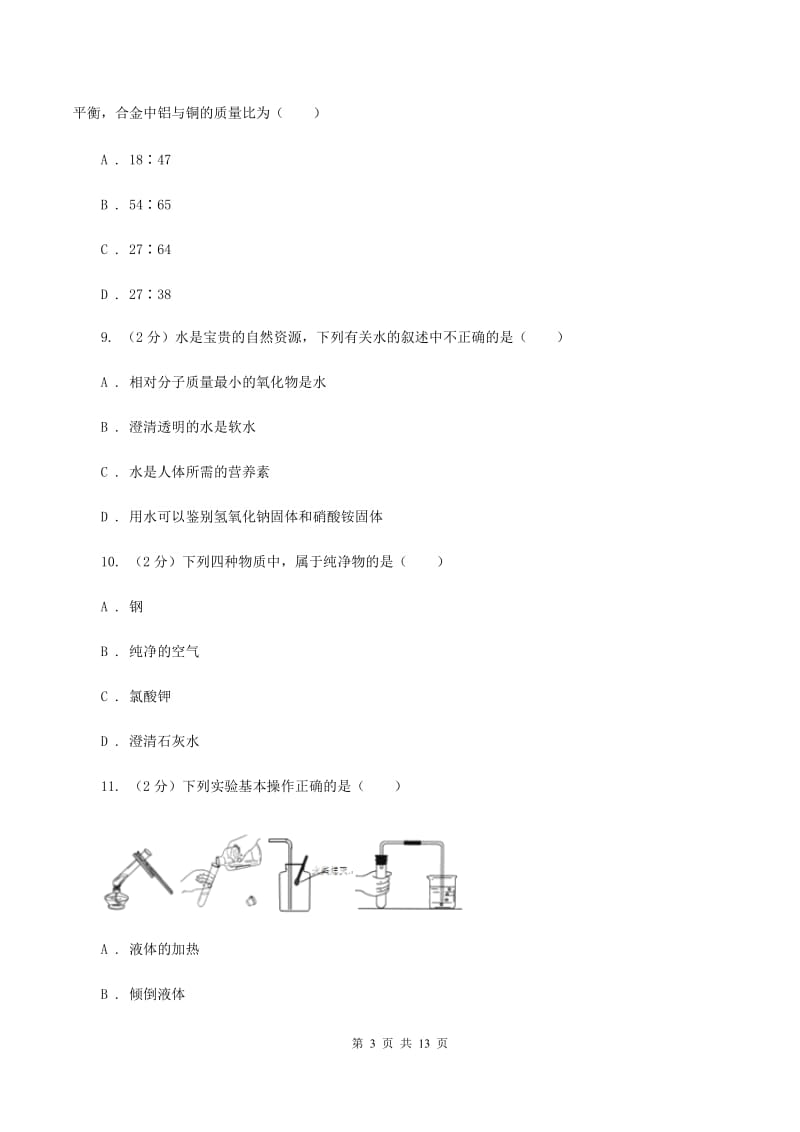 2019年湘教版九年级上学期期中化学试卷A卷_第3页