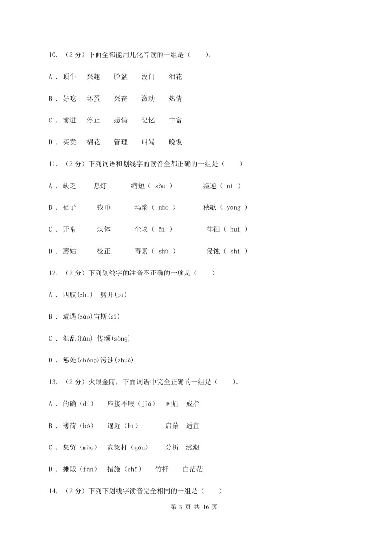 语文版2019-2020年五年级上学期语文期末专项复习卷（一）A卷_第3页