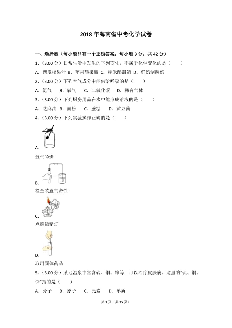 2018年海南省中考化学试卷_第1页