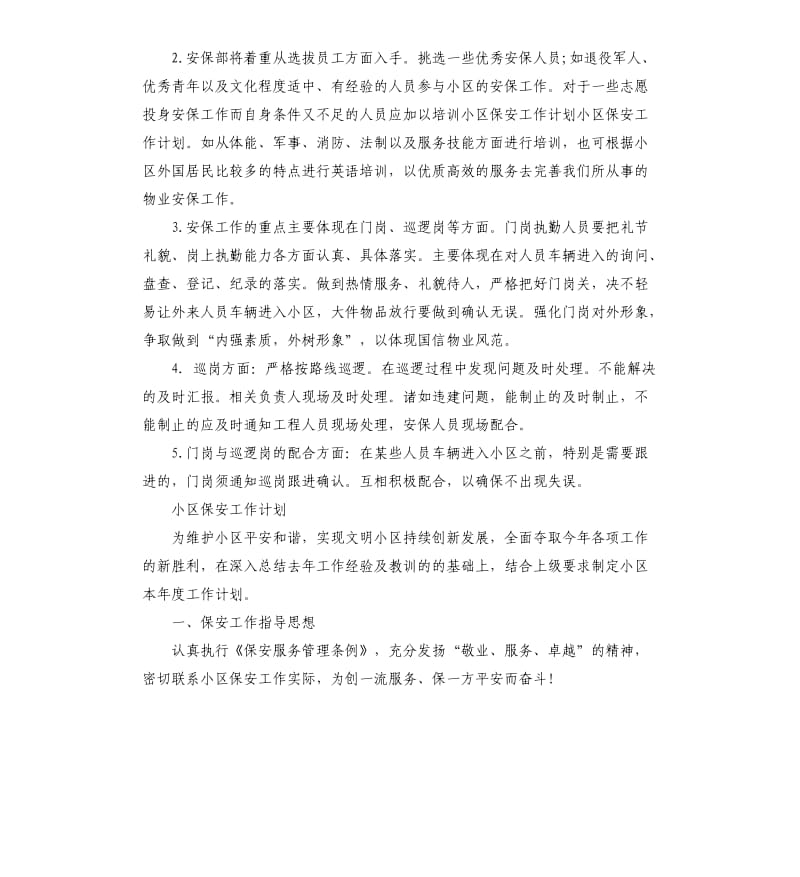 小区物业保安的爱工作计划.docx_第2页