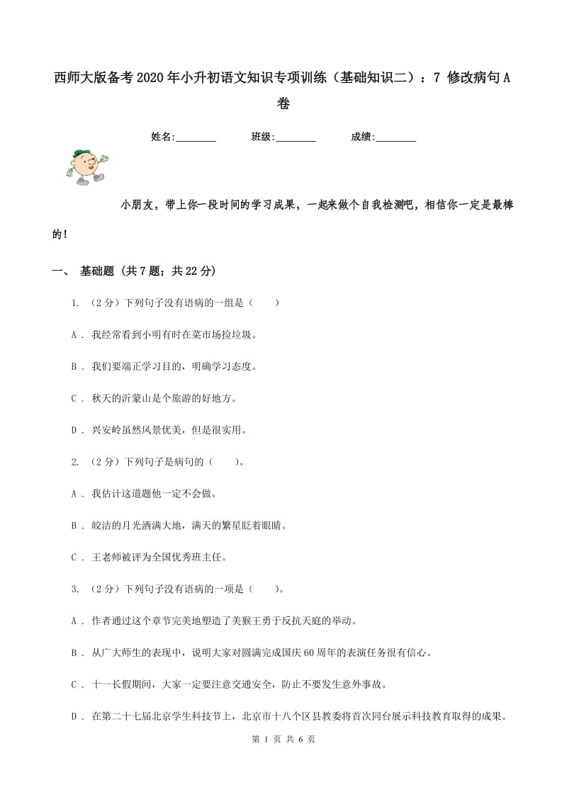 西师大版备考2020年小升初语文知识专项训练（基础知识二）：7 修改病句A卷_第1页