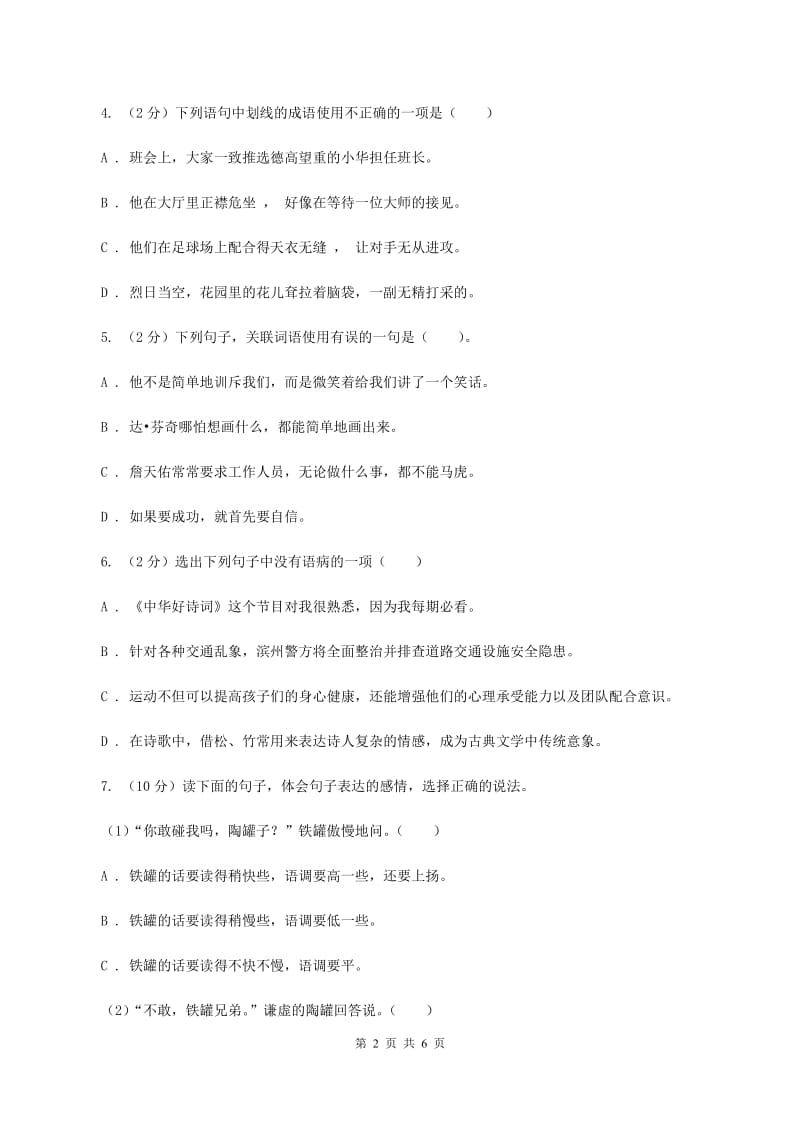 西师大版备考2020年小升初语文知识专项训练（基础知识二）：7 修改病句A卷_第2页