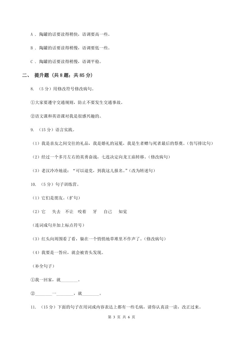 西师大版备考2020年小升初语文知识专项训练（基础知识二）：7 修改病句A卷_第3页