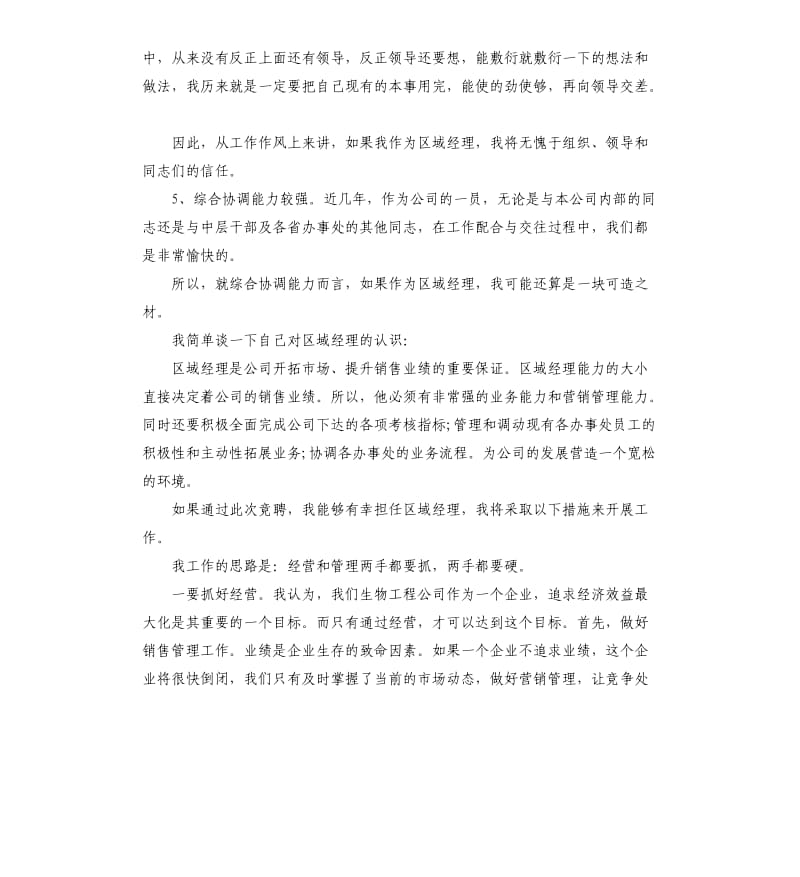 大区经理竞聘演讲稿3篇.docx_第3页