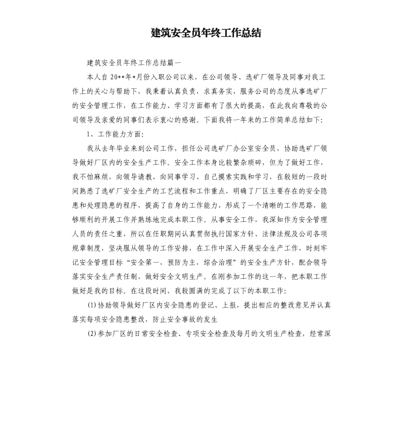 建筑安全员年终工作总结.docx_第1页