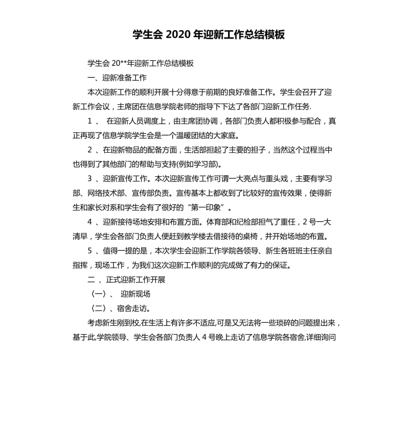 学生会2020年迎新工作总结模板.docx_第1页