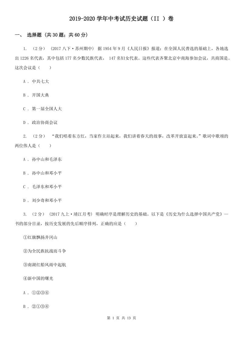 2019-2020学年中考试历史试题（II ）卷_第1页