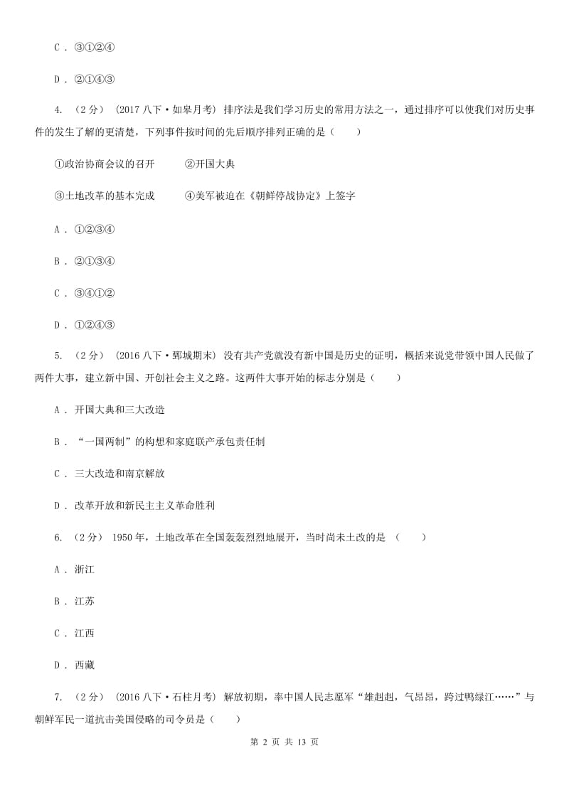 2019-2020学年中考试历史试题（II ）卷_第2页