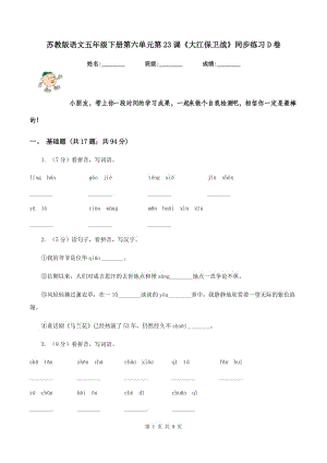 蘇教版語文五年級下冊第六單元第23課《大江保衛(wèi)戰(zhàn)》同步練習D卷