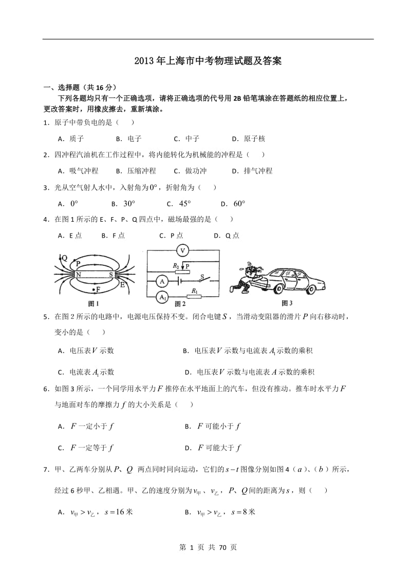 2013至2017上海中考物理真题及答案word-版_第1页