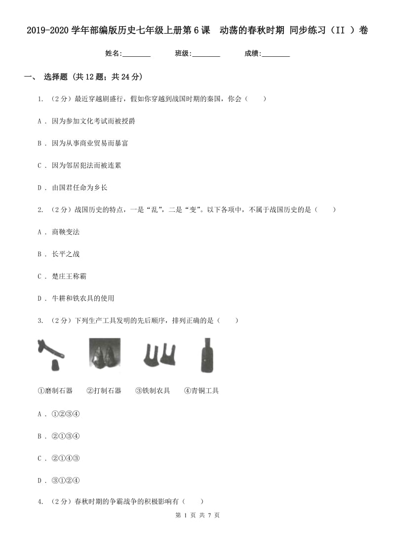 2019-2020学年部编版历史七年级上册第6课动荡的春秋时期 同步练习（II ）卷_第1页