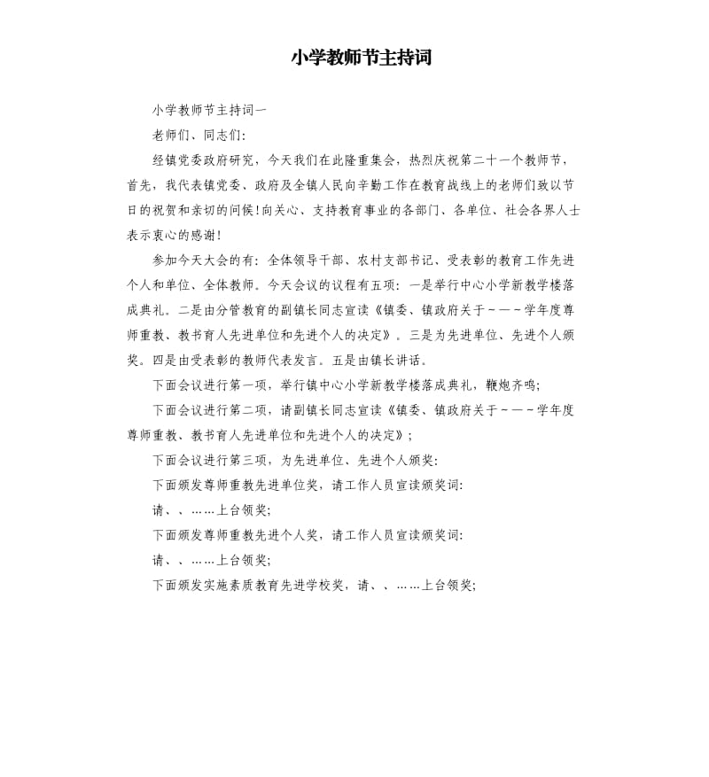 小学教师节主持词.docx_第1页