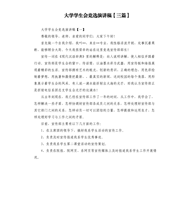 大学学生会竞选演讲稿三篇 .docx_第1页