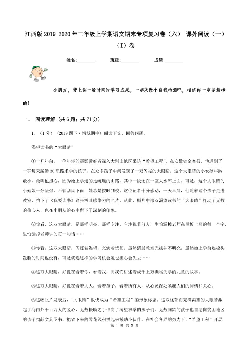 江西版2019-2020年三年级上学期语文期末专项复习卷（六） 课外阅读（一）（I）卷_第1页