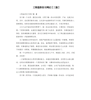 工程造價(jià)實(shí)習(xí)周記三篇.docx