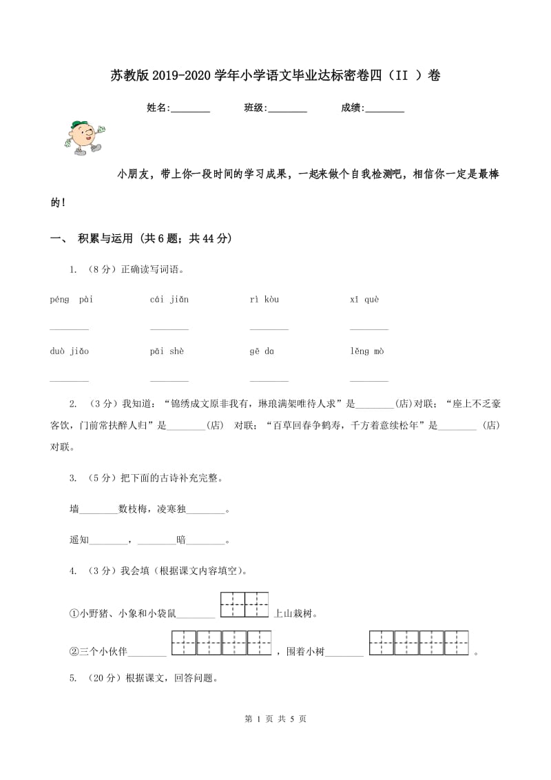 苏教版2019-2020学年小学语文毕业达标密卷四（II ）卷_第1页