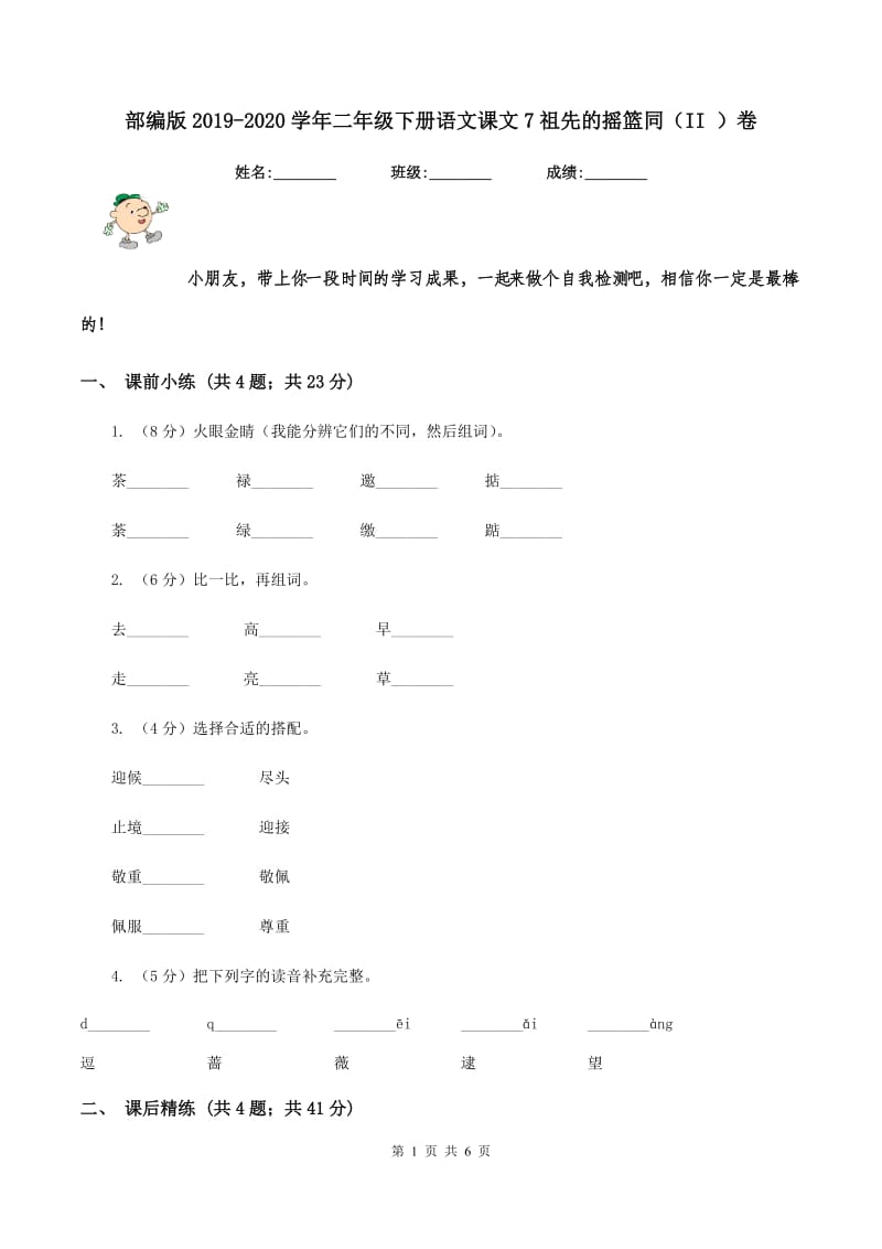 部编版2019-2020学年二年级下册语文课文7祖先的摇篮同（II ）卷_第1页