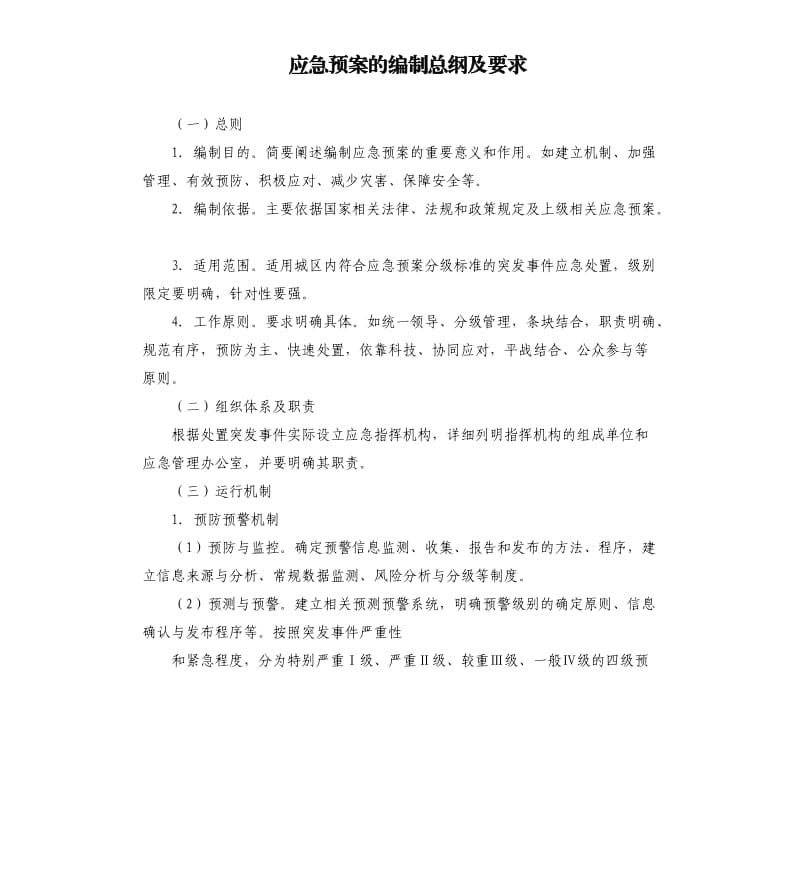 应急预案的编制总纲及要求.docx_第1页